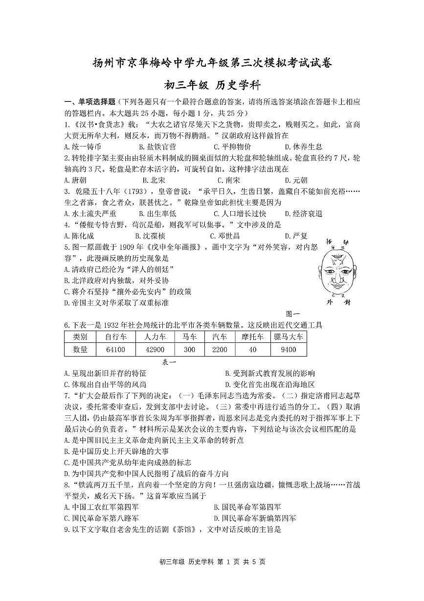 2025年江苏省扬州市梅岭集团中考三模历史试题（图片版，含答案）第1页