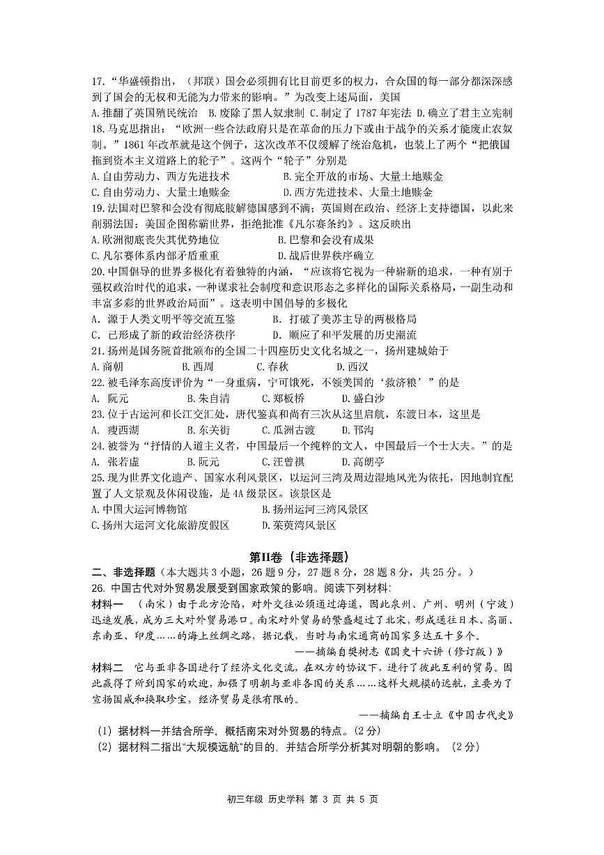2025年江苏省扬州市梅岭集团中考三模历史试题（图片版，含答案）第3页