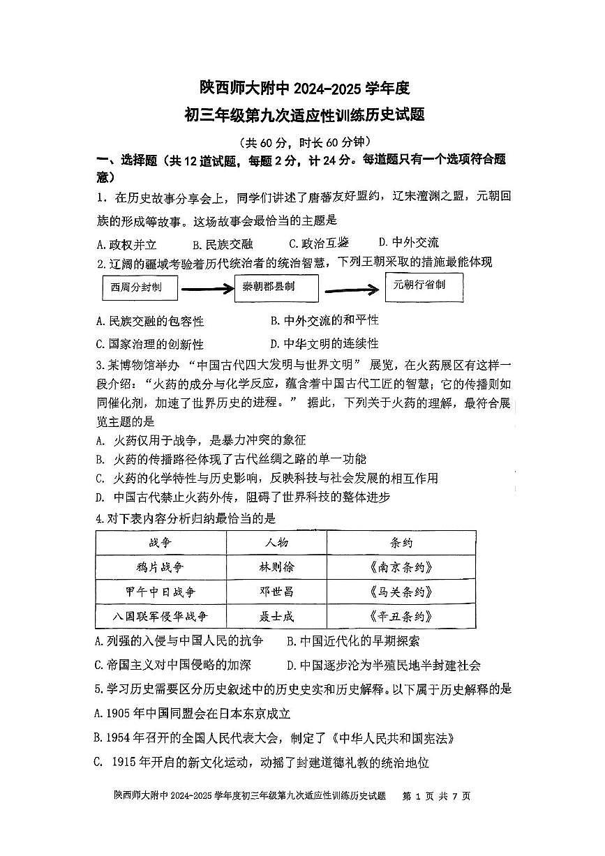 陕西省陕西师范大学附属中学2025年中考九模历史试题（图片版，含答案）第1页