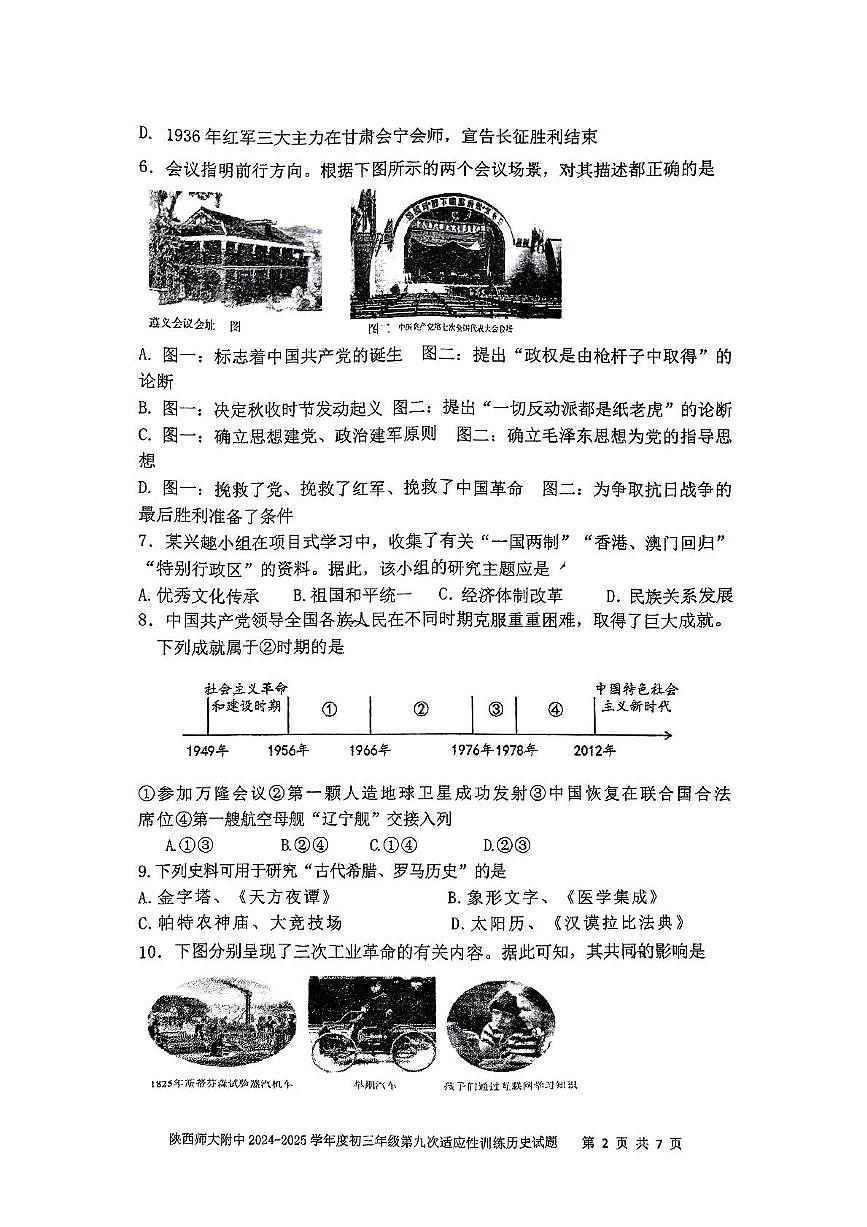 陕西省陕西师范大学附属中学2025年中考九模历史试题（图片版，含答案）第2页