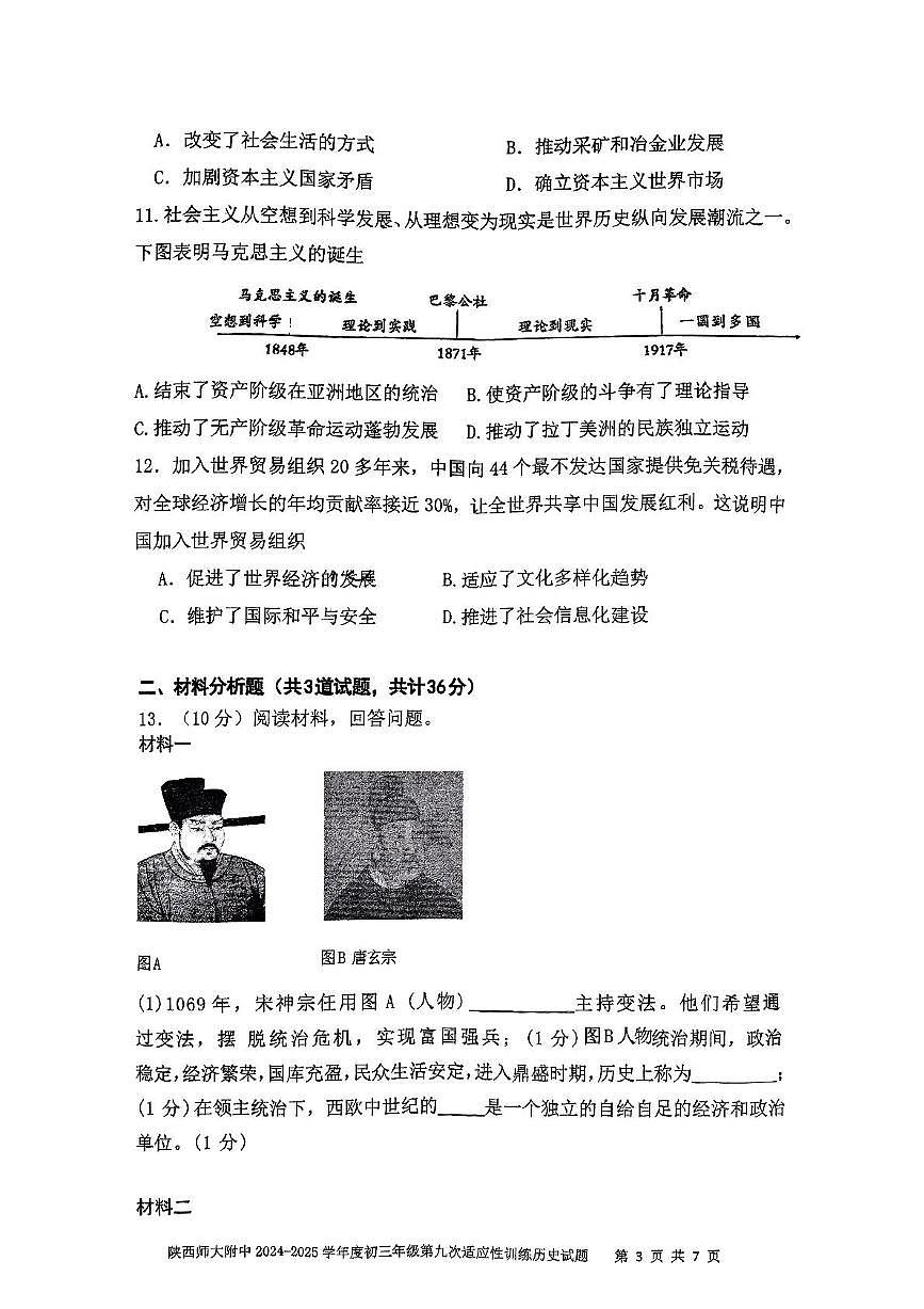 陕西省陕西师范大学附属中学2025年中考九模历史试题（图片版，含答案）第3页