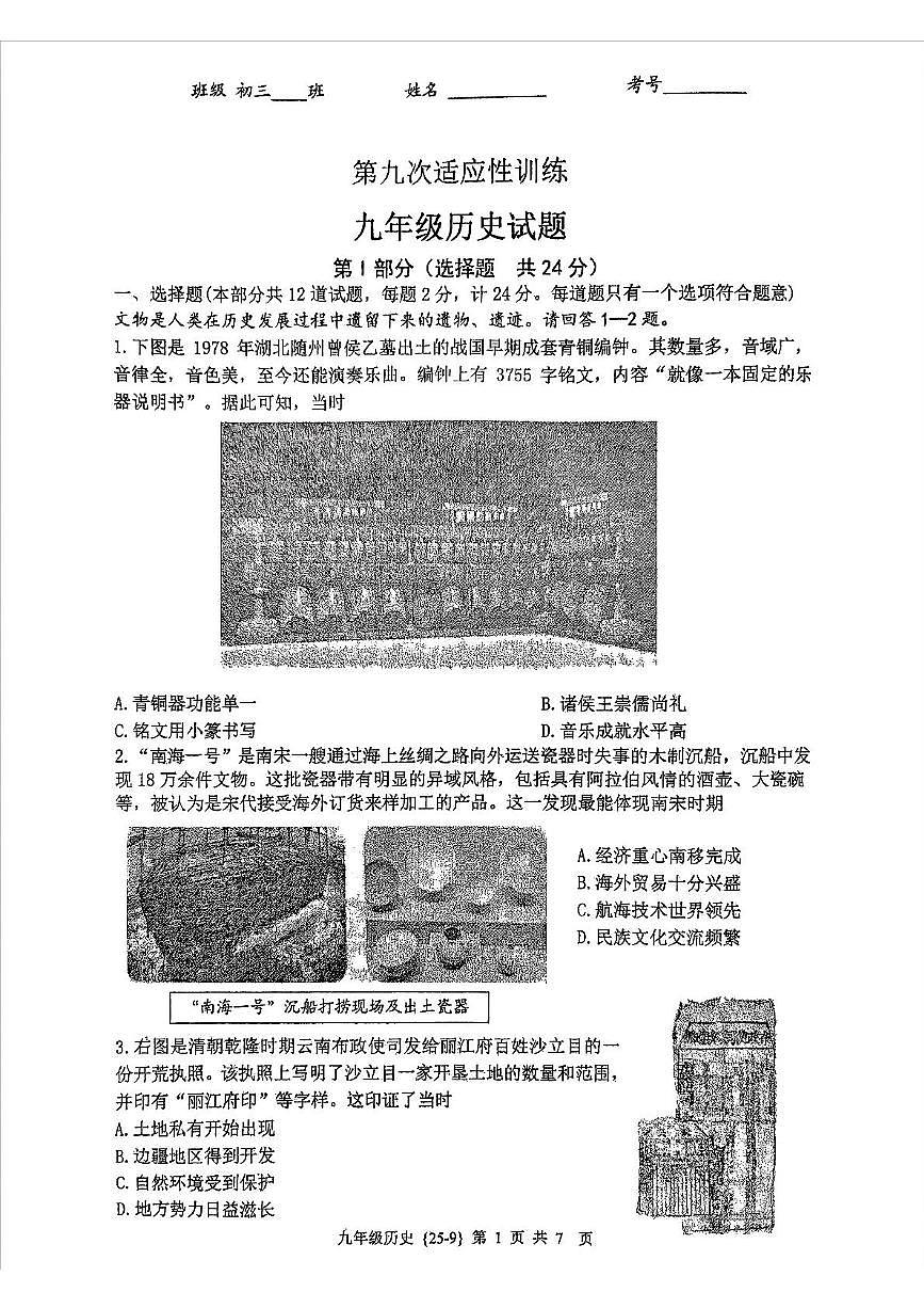 2025年陕西省西安市翱翔中学中考模拟历史试题（图片版，含答案）第1页