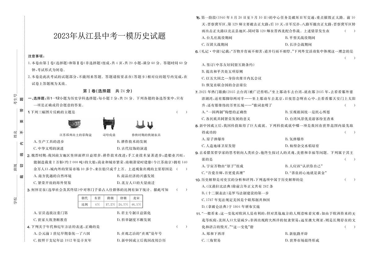 2023年贵州省黔东南州从江县中考一模历史试题第1页