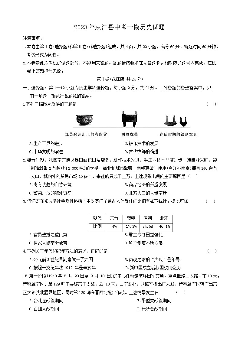 2023年贵州省黔东南州从江县中考一模历史试题第1页
