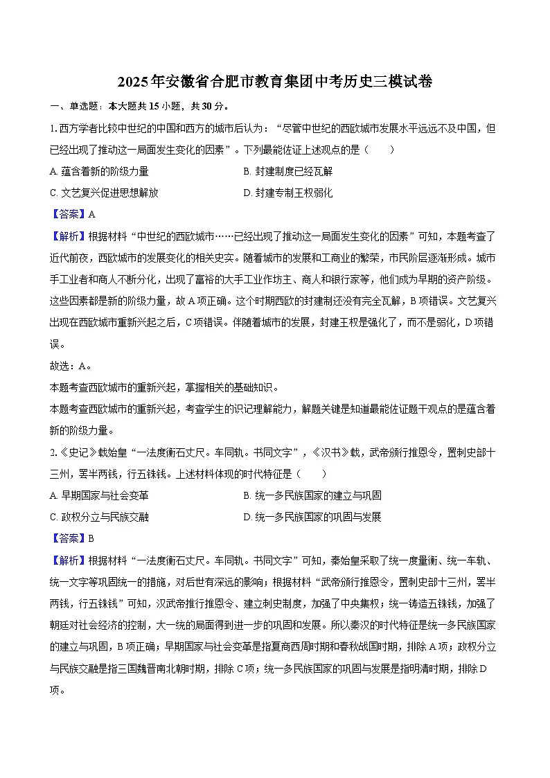 2025年安徽省合肥市教育集团中考历史三模试卷（解析版）第1页