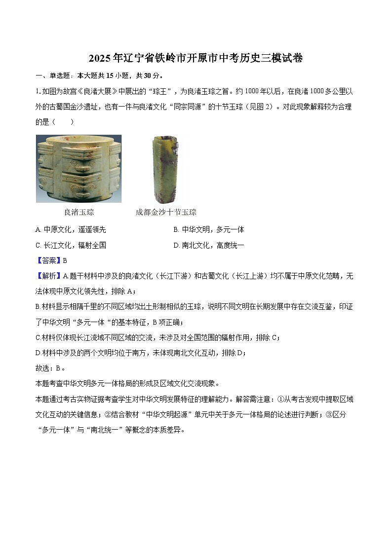 2025年辽宁省铁岭市开原市中考历史三模试卷（解析版）第1页