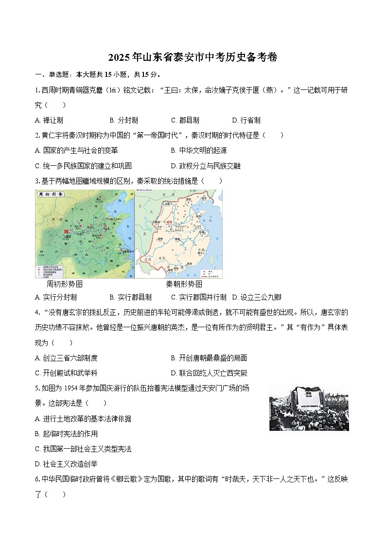2025年山东省泰安市中考历史备考卷（含答案）第1页