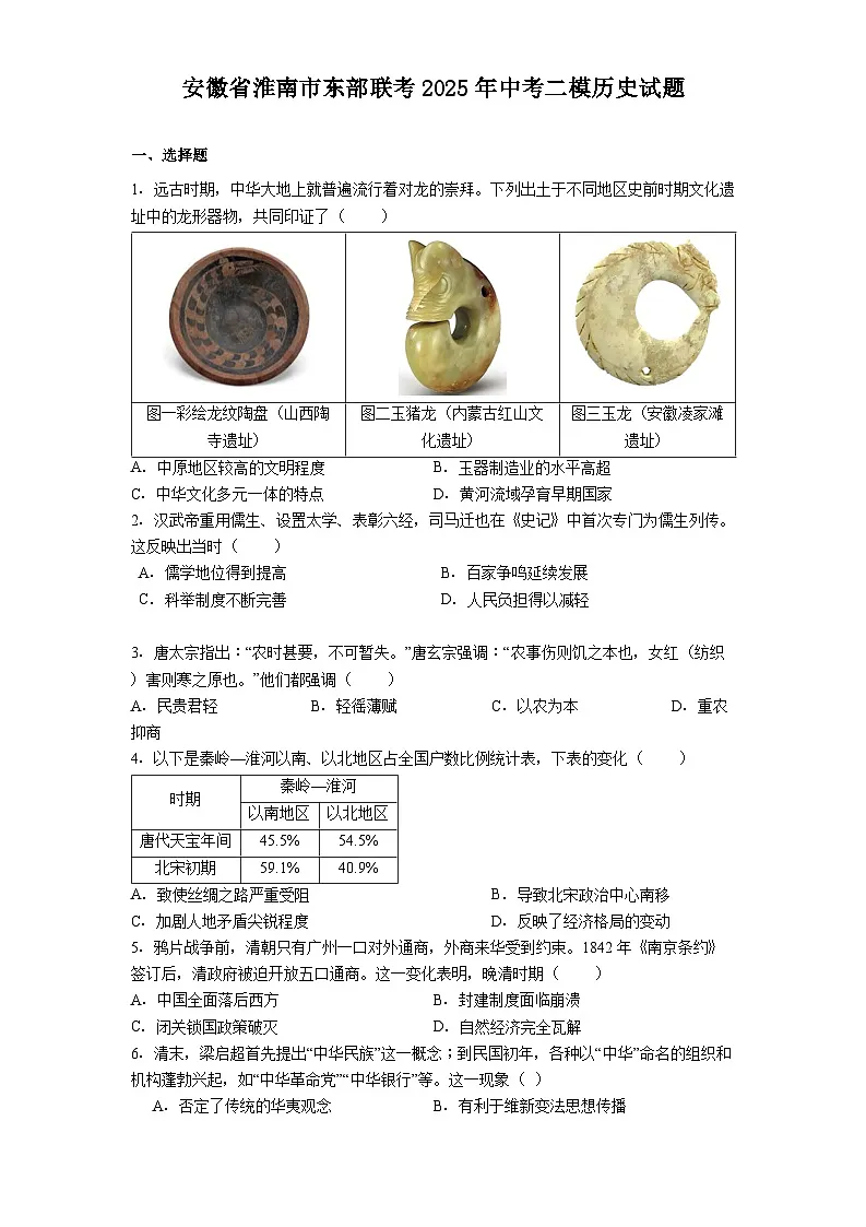 安徽省淮南市东部联考2025年中考二模历史试题.（解析版）第1页