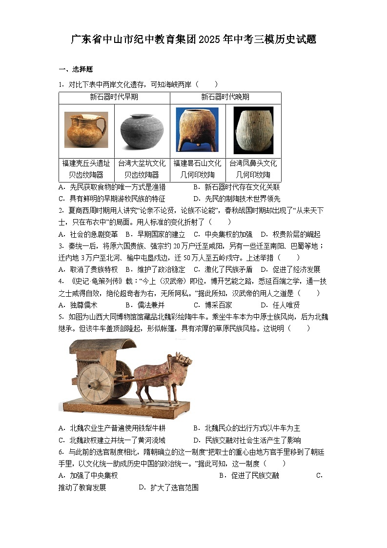 广东省中山市纪中教育集团2025年中考三模历史试题（解析版）第1页