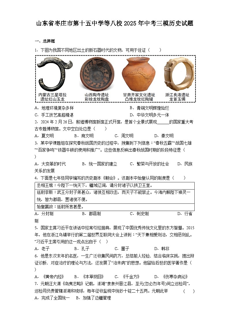 山东省枣庄市第十五中学等八校2025年中考三模历史试题（解析版）第1页