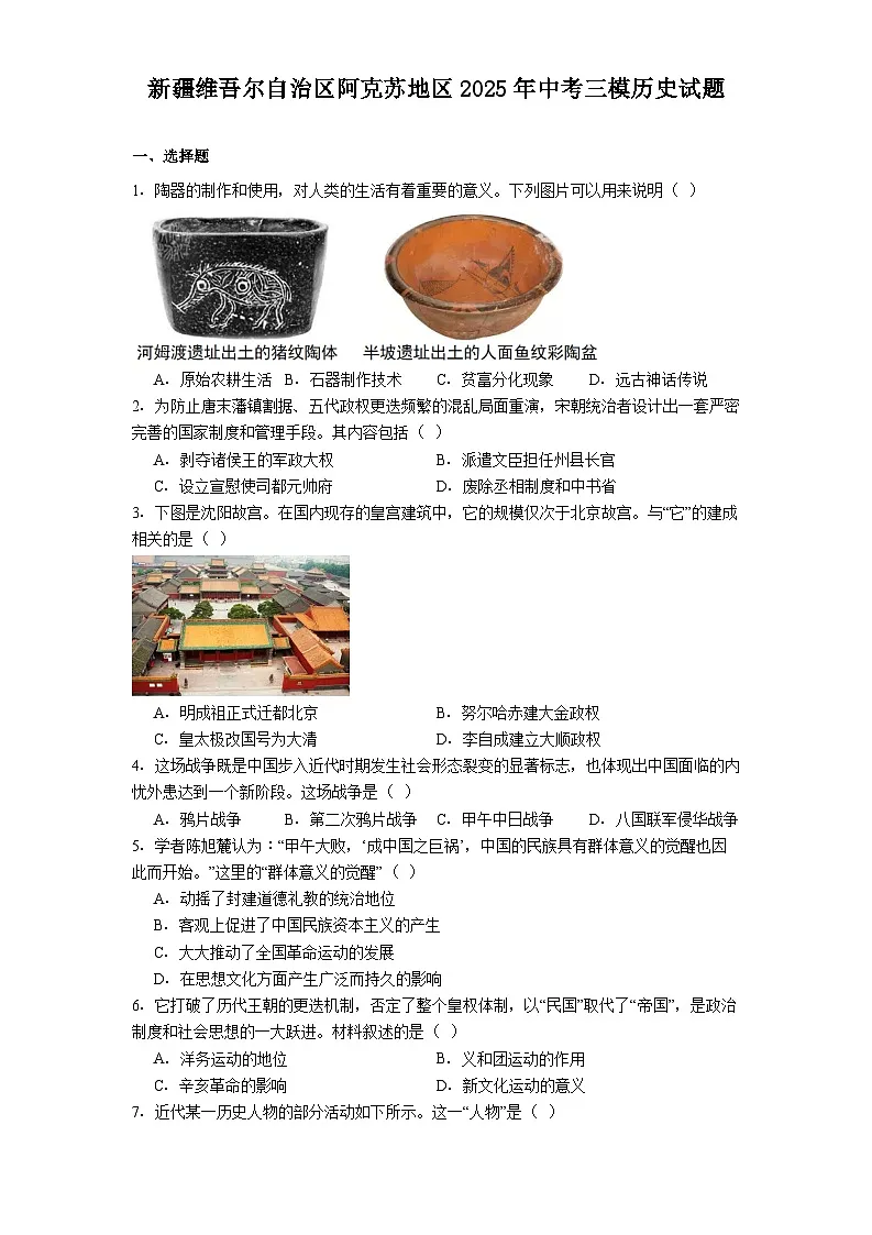 新疆维吾尔自治区阿克苏地区2025年中考三模历史试题（解析版）第1页
