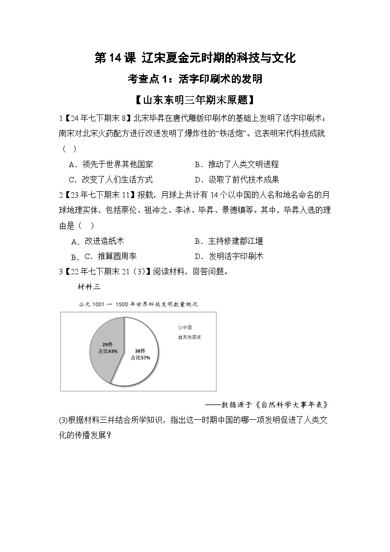【期末复习精准押题】14辽宋夏金元时期的科技与文化 复习学案（学用无答案） 2024--2025学年部编版七年级历史下学期第1页