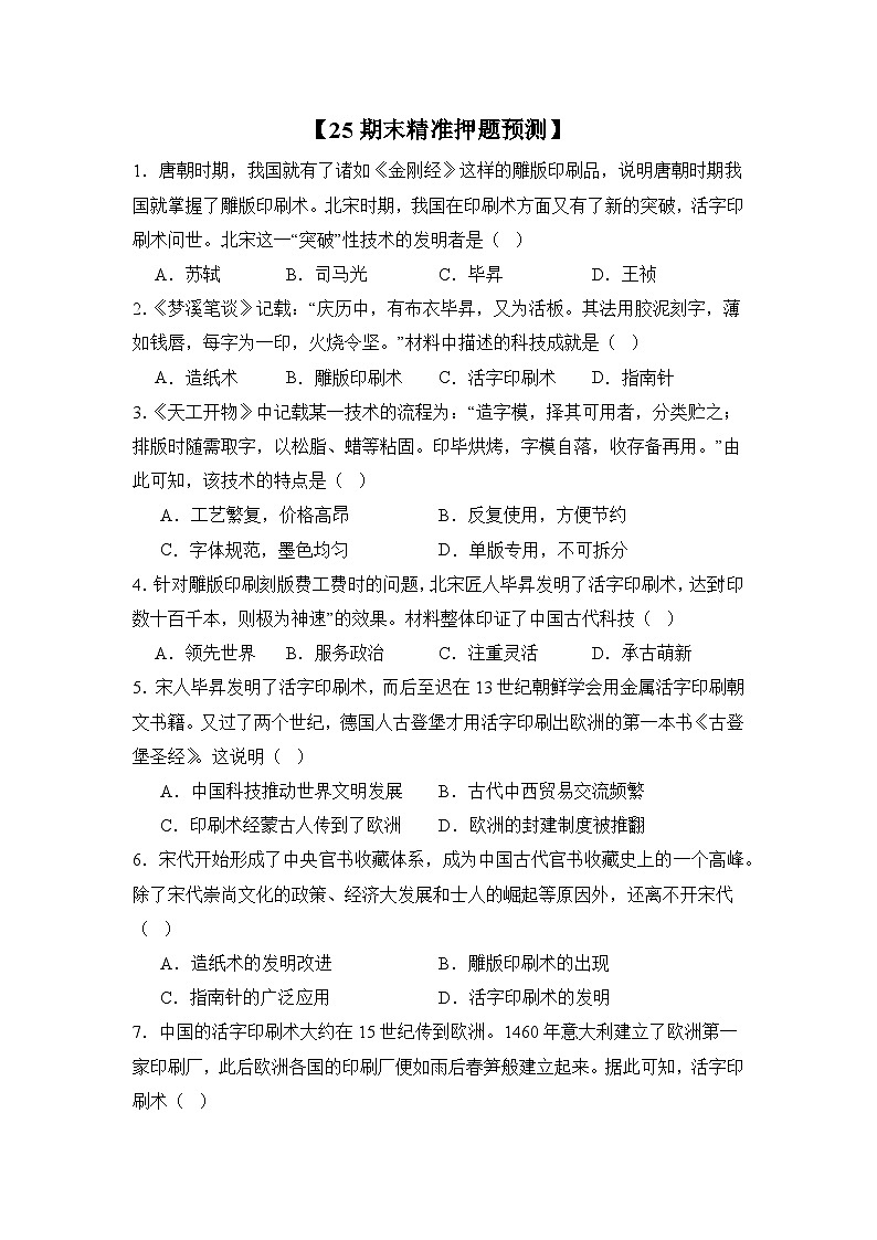 【期末复习精准押题】14辽宋夏金元时期的科技与文化 复习学案（学用无答案） 2024--2025学年部编版七年级历史下学期第2页