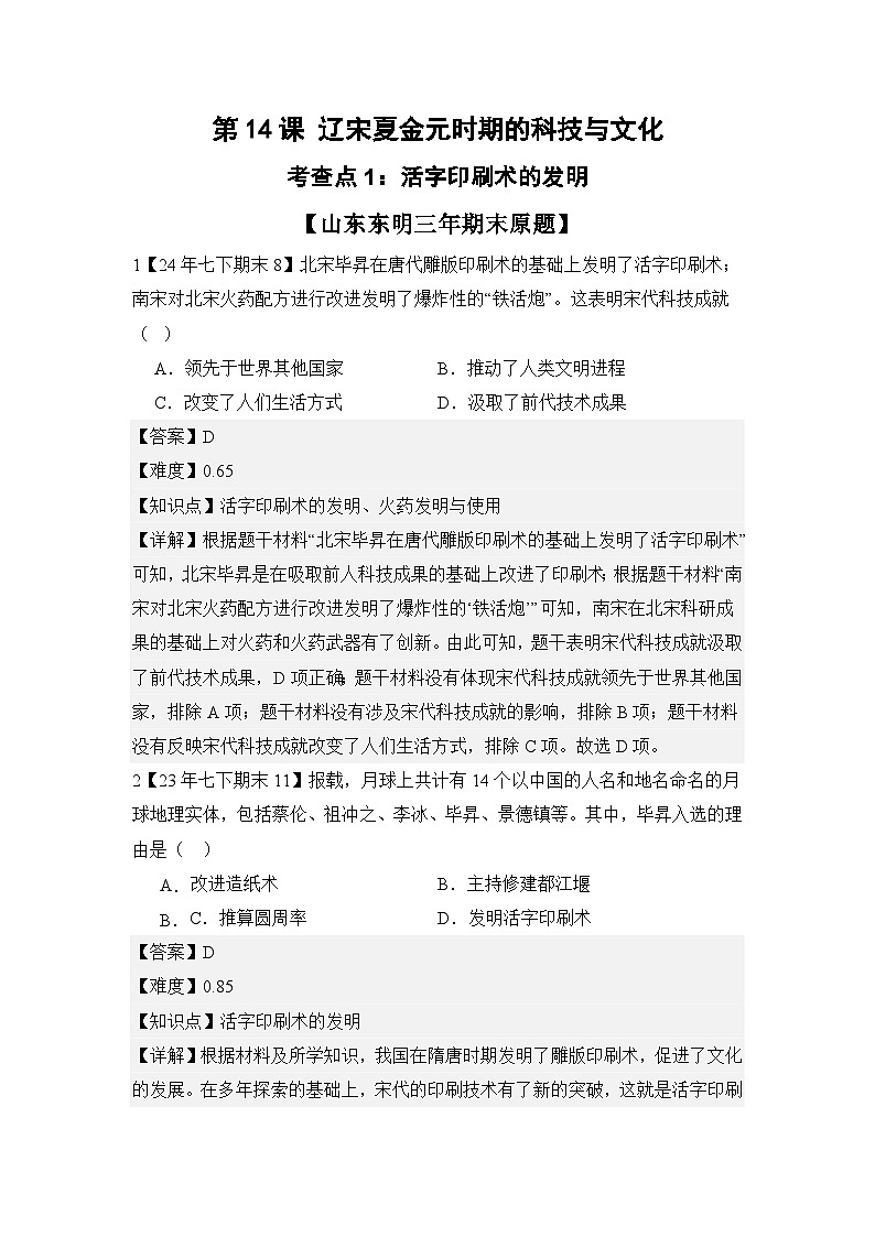 【期末复习精准押题】14辽宋夏金元时期的科技与文化 复习学案（教用含答案） 2024--2025学年部编版七年级历史下学期第1页