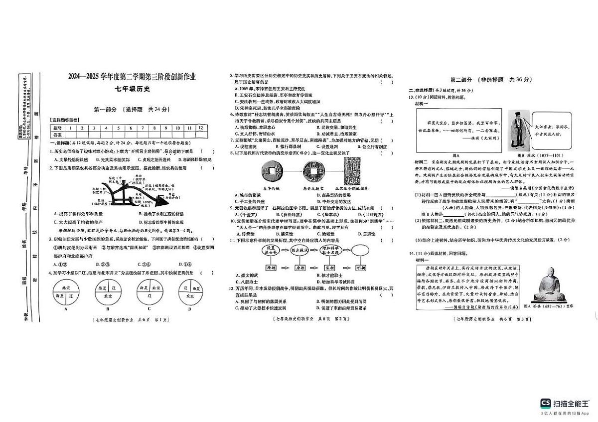 陕西省咸阳彩虹学校2024-2025学年七年级下学期5月期中历史试题第1页