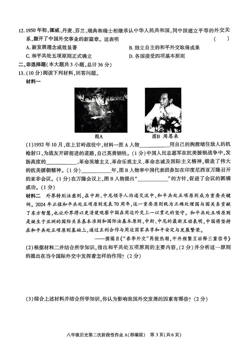 陕西省咸阳市秦都中学2024-2025学年八年级下学期5月月考历史试题第3页