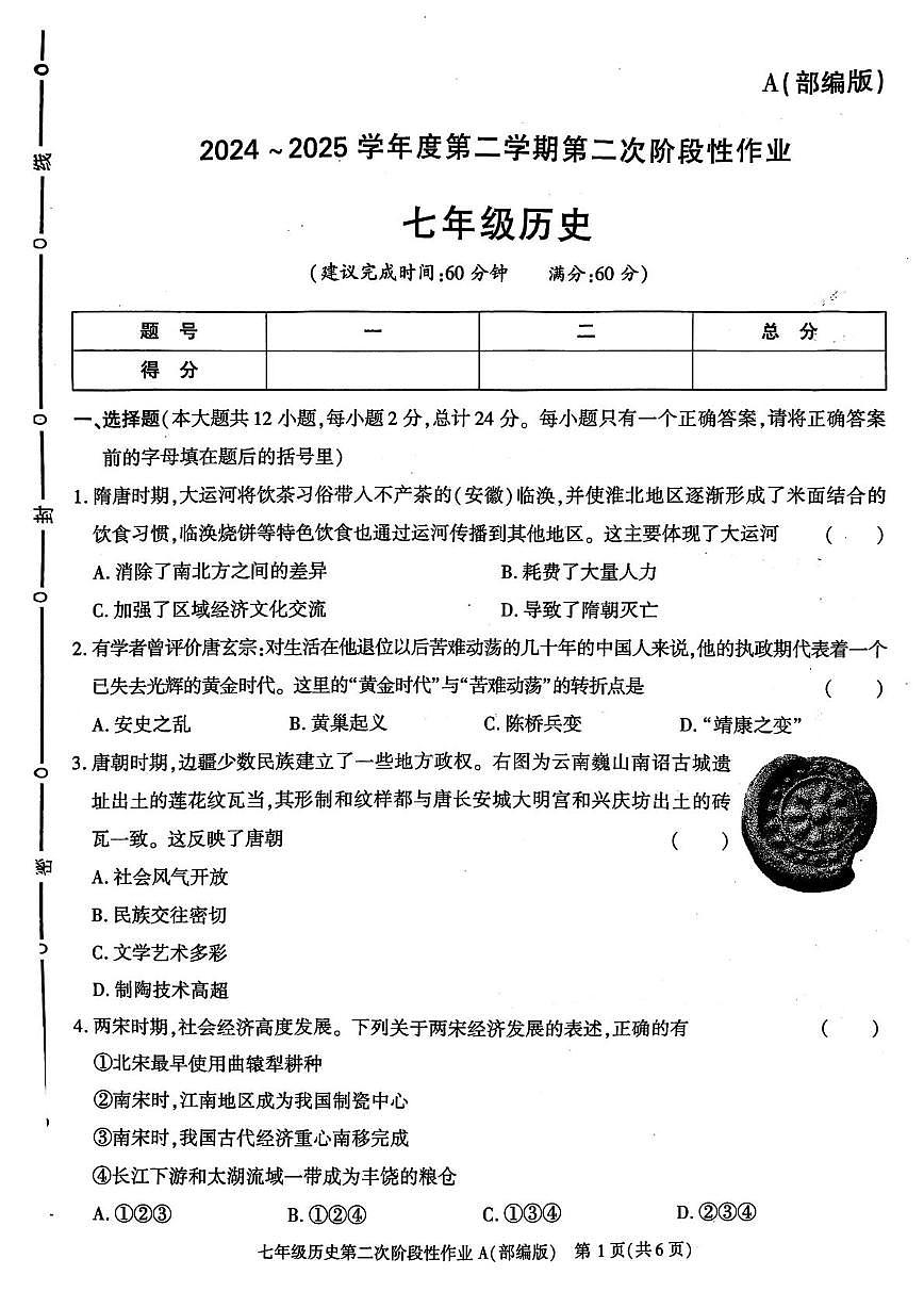 陕西省咸阳市秦都中学2024-2025学年七年级下学期5月月考历史试题第1页