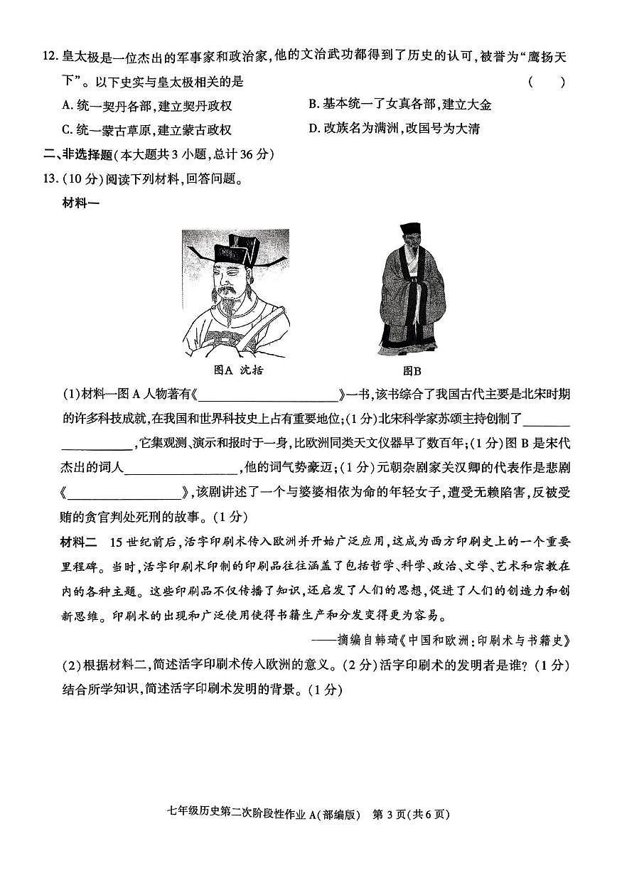 陕西省咸阳市秦都中学2024-2025学年七年级下学期5月月考历史试题第3页