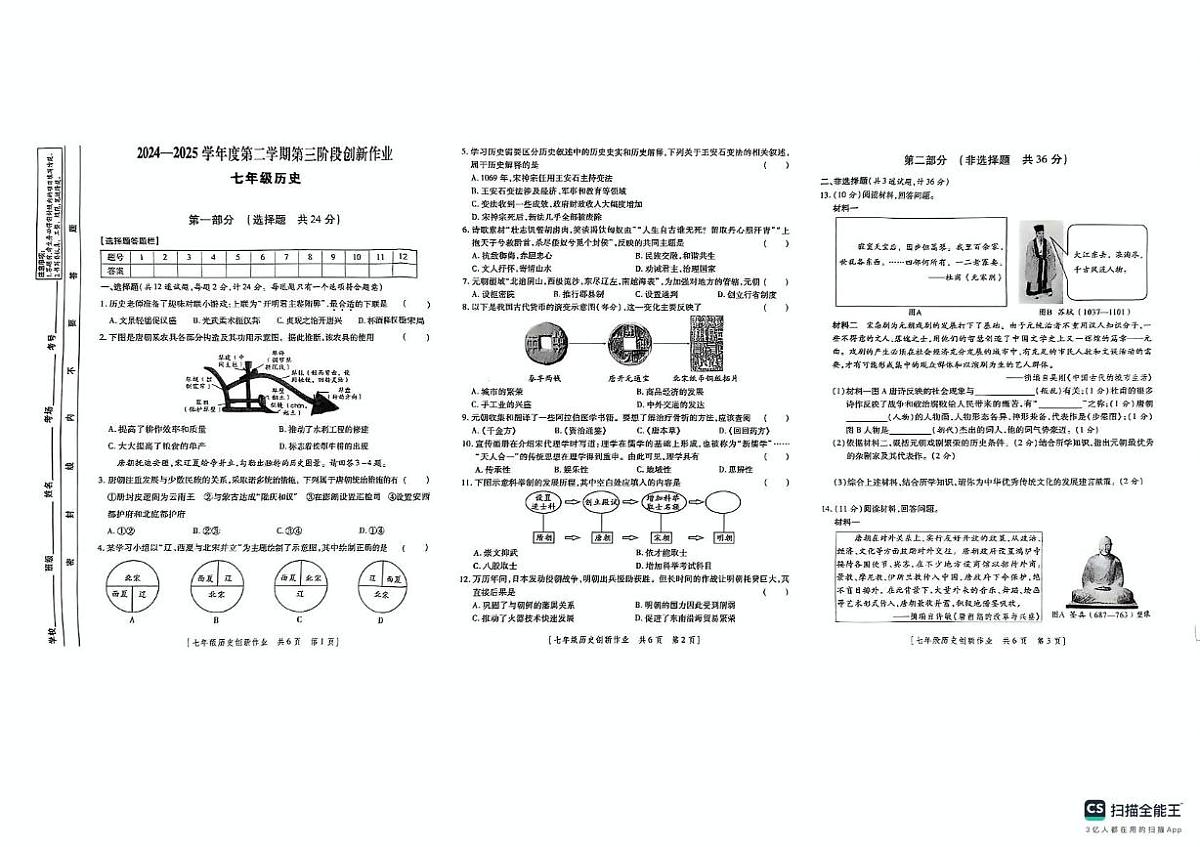 陕西省延安市实验中学2024-2025学年七年级下学期5月月考历史试题第1页