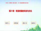 2025統(tǒng)編歷史七年級下冊第21課 明清時期的科技與文化課件
