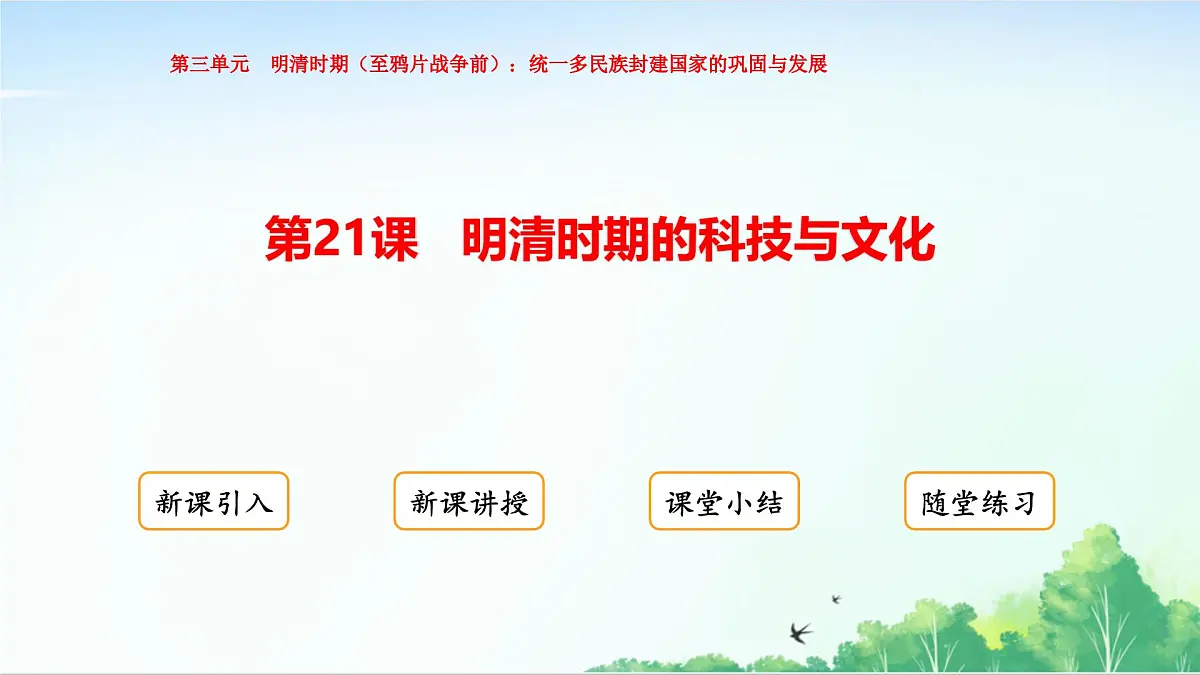 2025统编历史七年级下册第21课 明清时期的科技与文化课件第1页