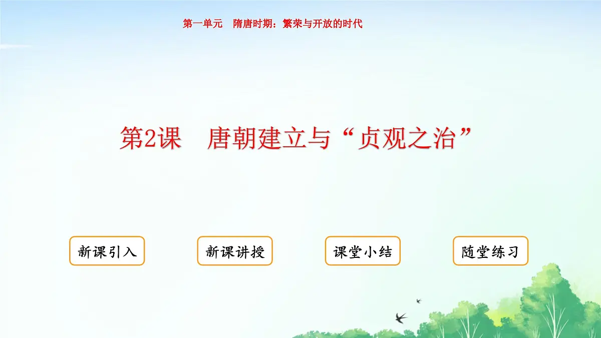 2025统编历史七年级下册第2课 唐朝建立与“贞观之治”课件2024-2025学年统编历史七年级下册课件第1页