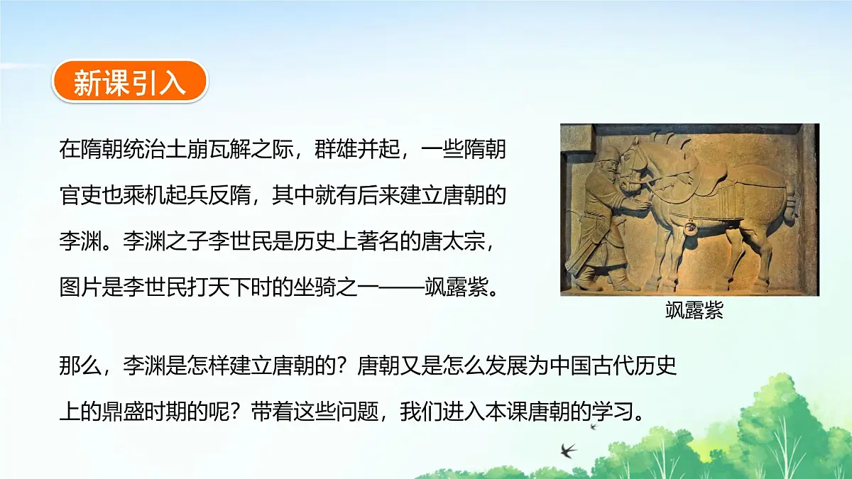 2025统编历史七年级下册第2课 唐朝建立与“贞观之治”课件2024-2025学年统编历史七年级下册课件第3页
