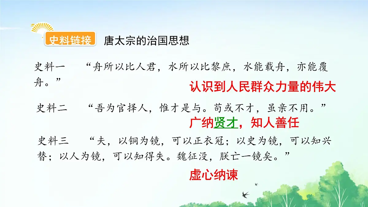 2025统编历史七年级下册第2课 唐朝建立与“贞观之治”课件2024-2025学年统编历史七年级下册课件第8页