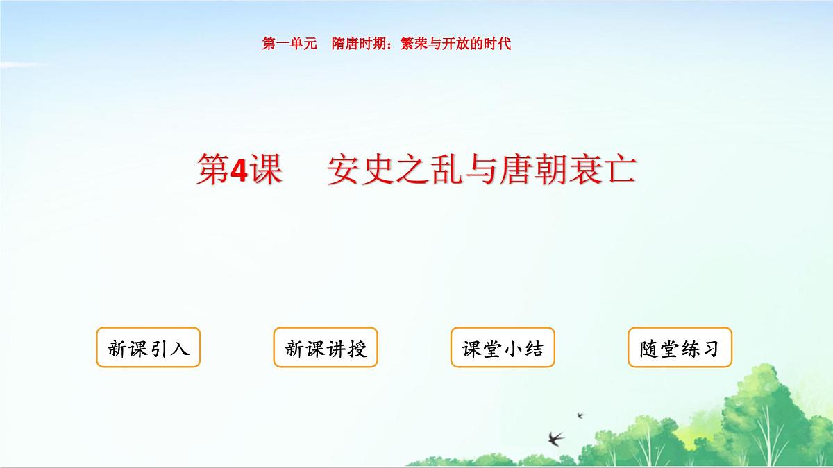 2025统编历史七年级下册第4课 安史之乱与唐朝衰亡课件第1页