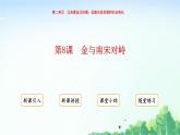 2025統(tǒng)編歷史七年級下冊第10課  金與南宋對峙課件