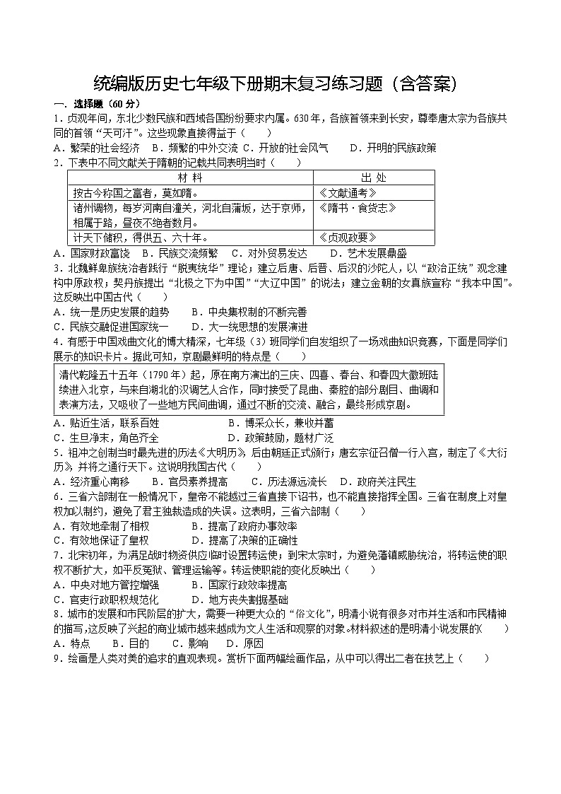 统编版历史七年级下册期末复习练习题（含答案）第1页