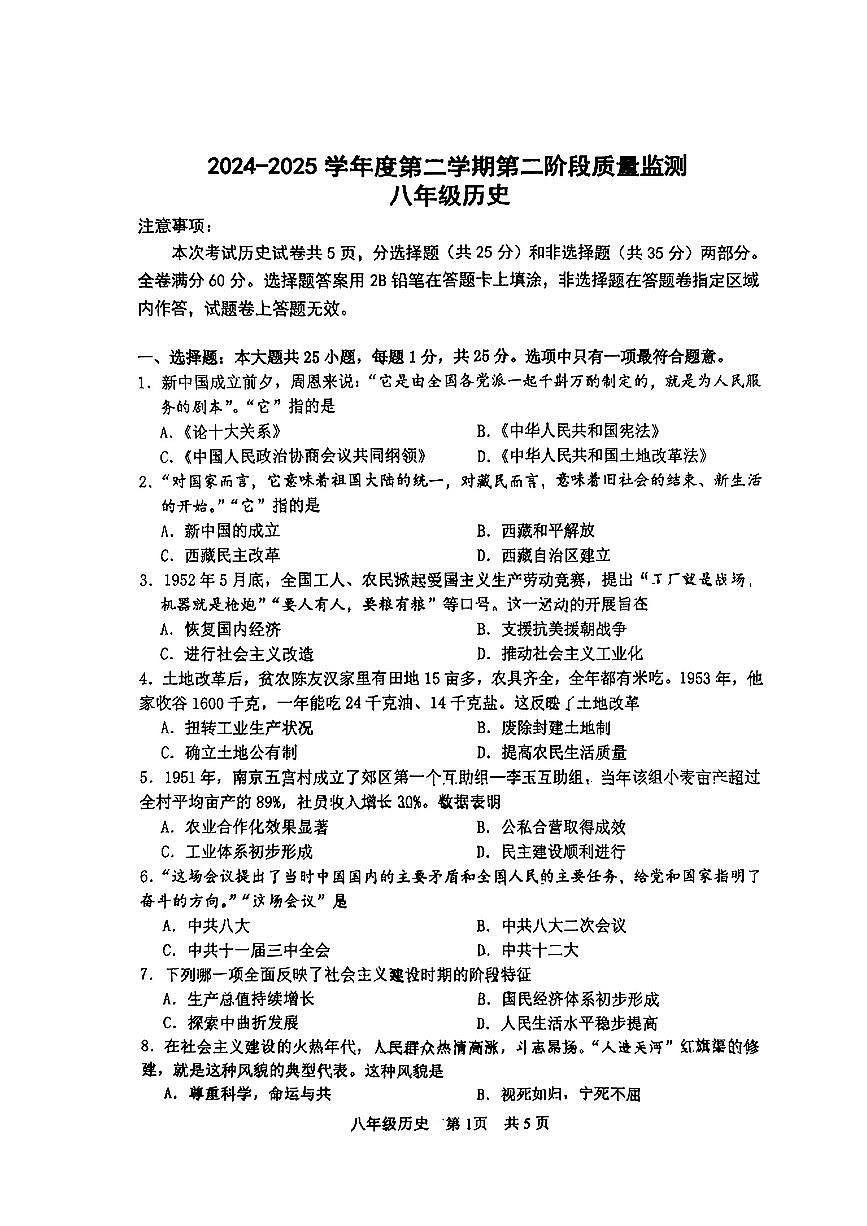 江苏省南京市秦淮区2024-2025学年八年级下历史期末试卷第1页