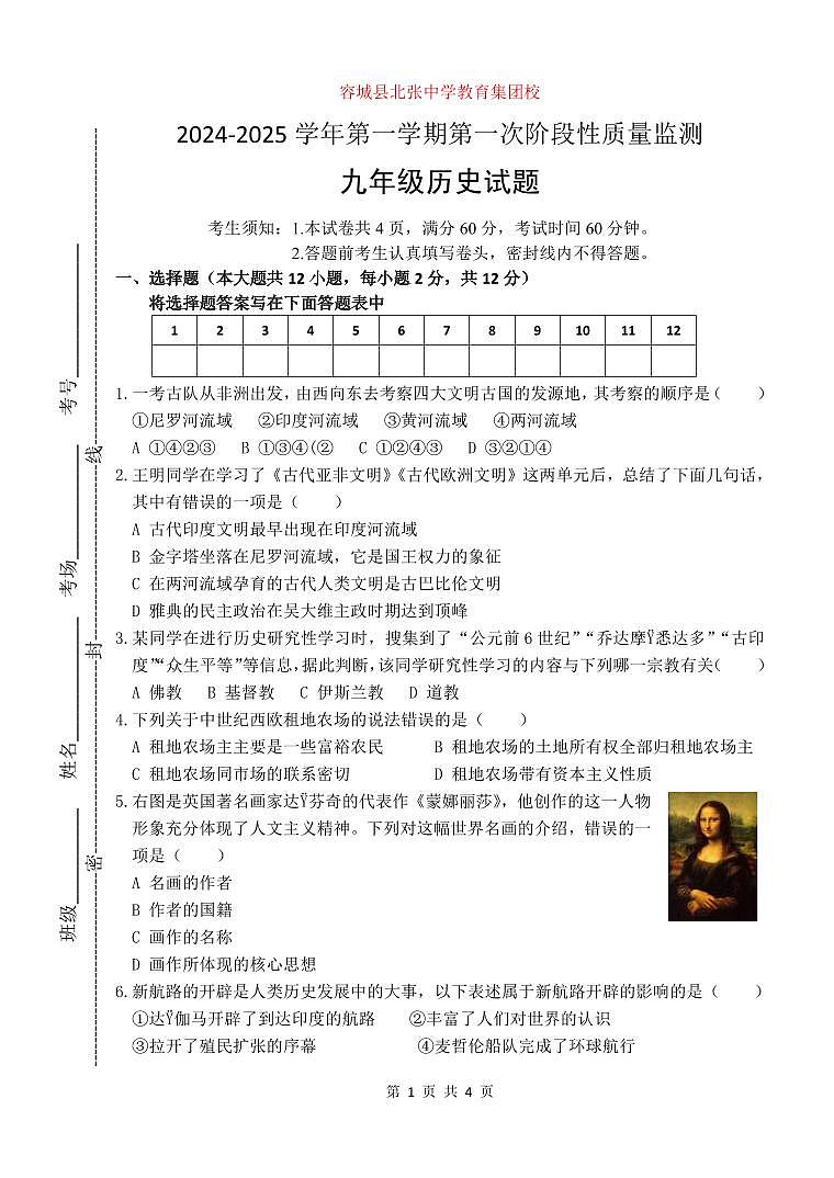 河北省保定市容城县北张中学教育集团校2024-2025学年九年级上学期第一次月考历史试题第1页