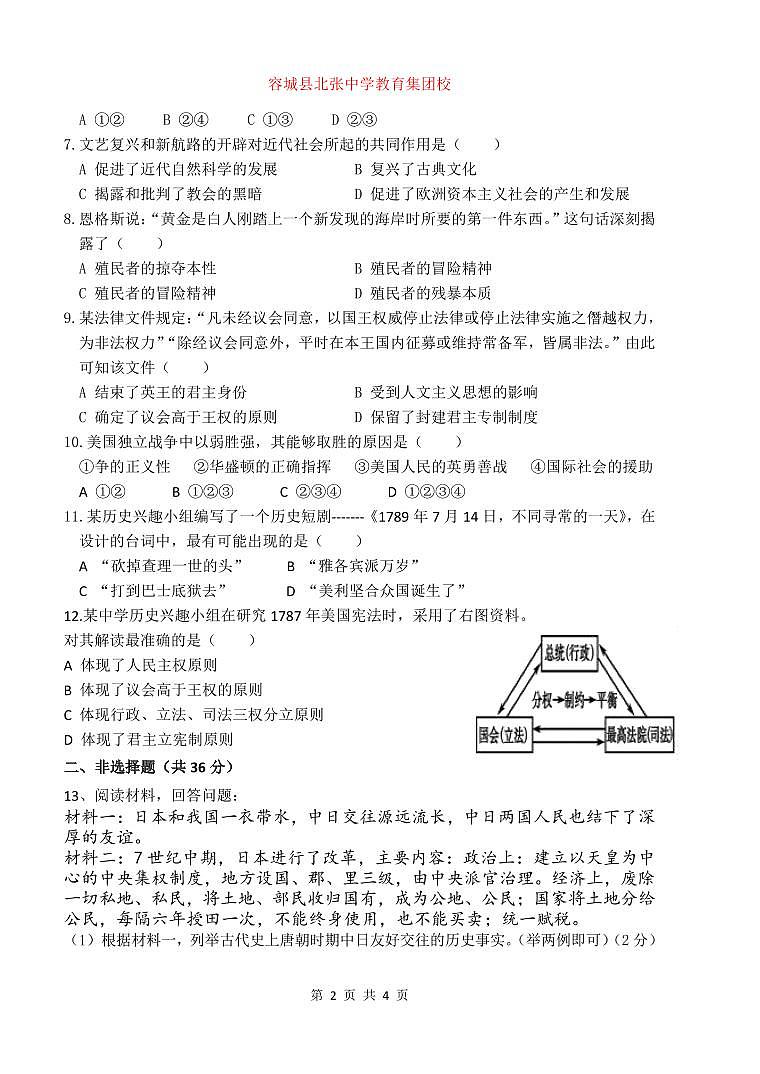 河北省保定市容城县北张中学教育集团校2024-2025学年九年级上学期第一次月考历史试题第2页