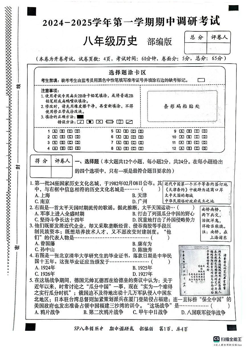 河北省保定市顺平县2024-2025学年部编版八年级上学期期中历史试题第1页