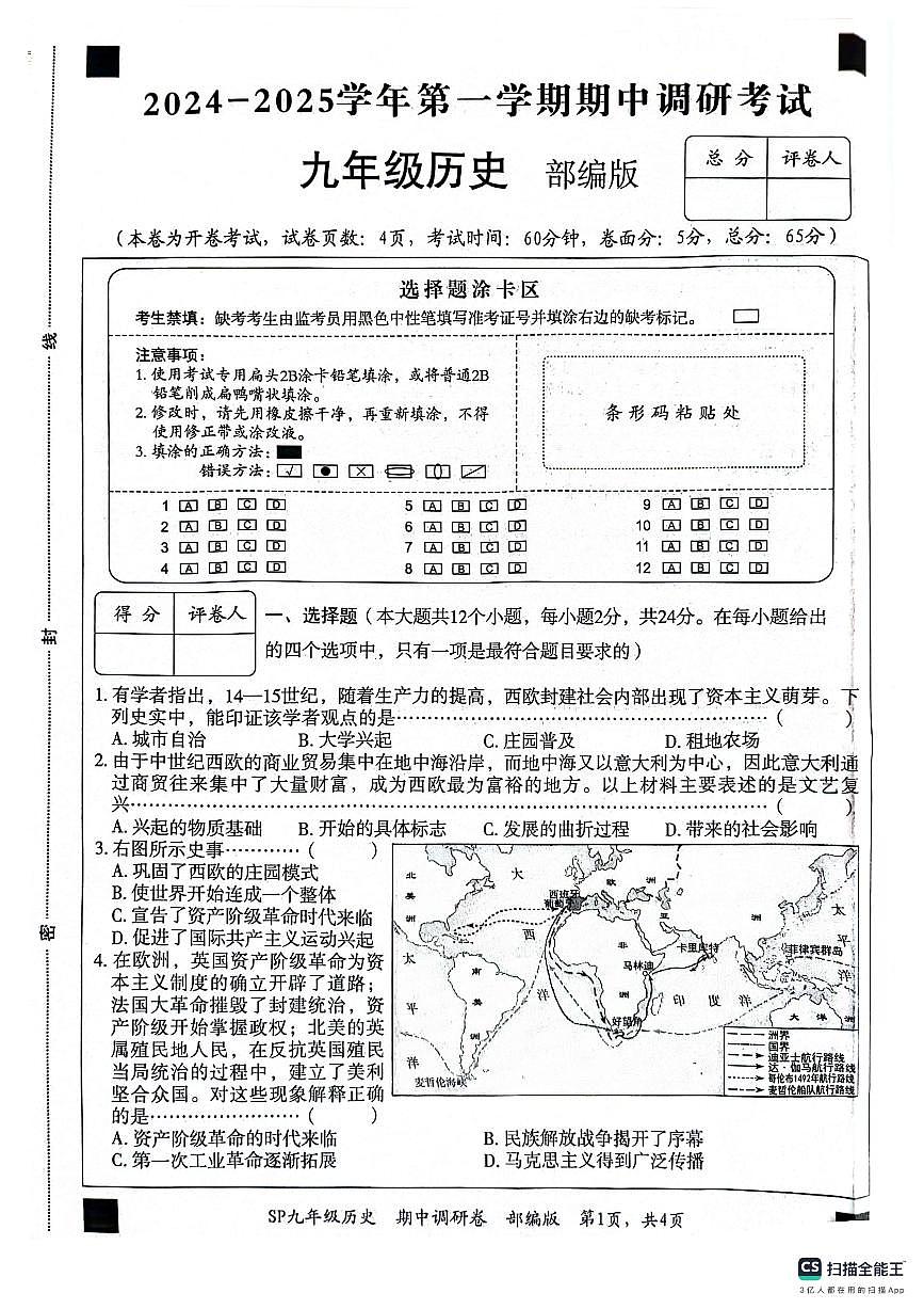 河北省保定市顺平县2024-2025学年部编版九年级上学期期中历史试题第1页