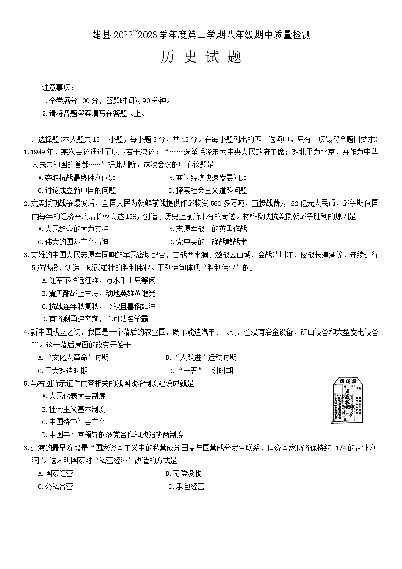 河北省保定市雄县2022-2023学年部编版八年级下学期期中考试历史试题第1页