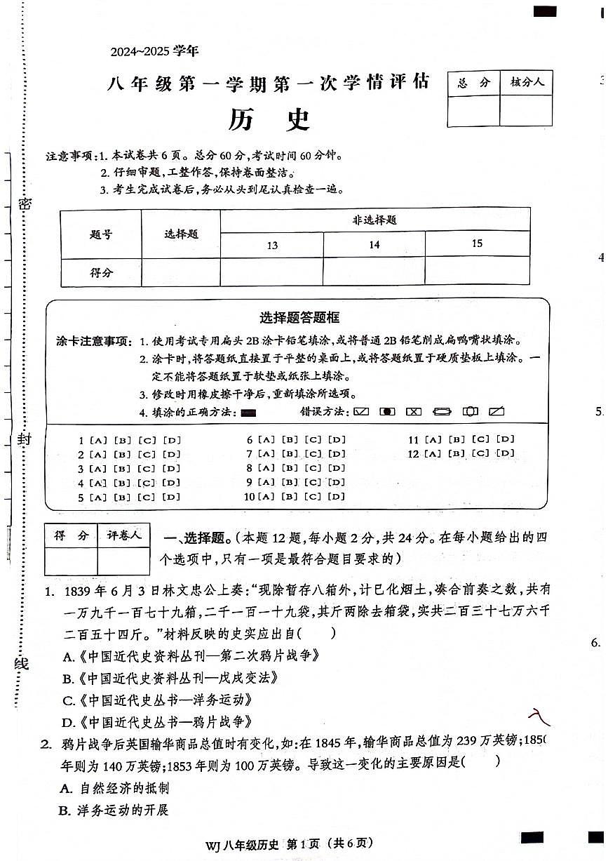 河北省沧州市献县2024-2025学年上学期第一次月考八年级历史试题第1页