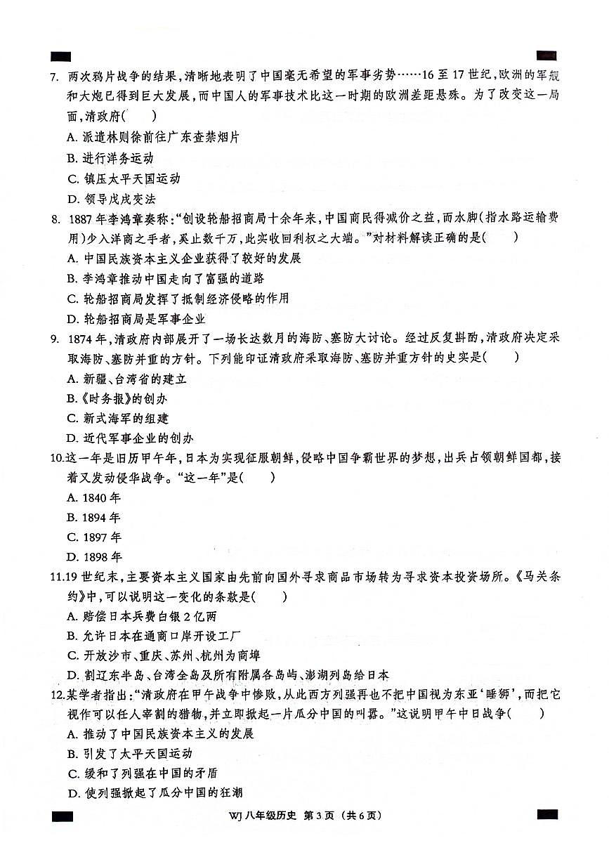 河北省沧州市献县2024-2025学年上学期第一次月考八年级历史试题第3页
