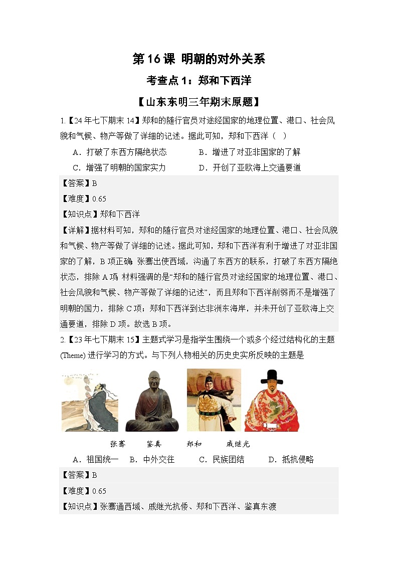 【期末复习精准押题】16明朝的对外关系 复习学案（教用含答案） 2024--2025学年部编版七年级历史下学期第1页