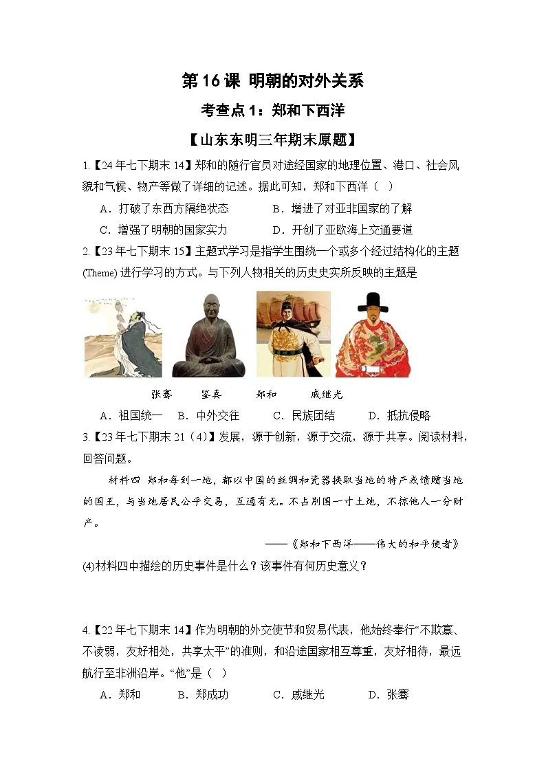 【期末复习精准押题】16明朝的对外关系 复习学案（学用无答案） 2024--2025学年部编版七年级历史下学期第1页
