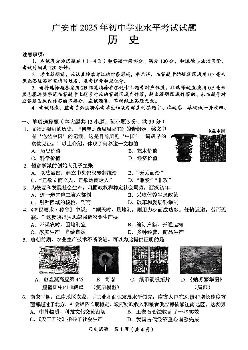 2025年四川省广安市中考历史试题含答案第1页