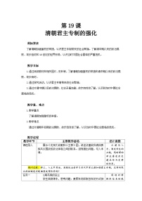 历史七年级下册（2024）清朝君主专制的强化教学设计