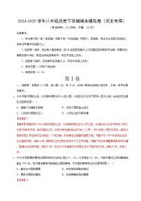 2024-2025学年八年级历史期末模拟卷（解析版）（河北）