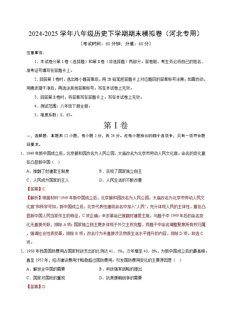 2024-2025学年八年级历史期末模拟卷（解析版）（河北）第1页