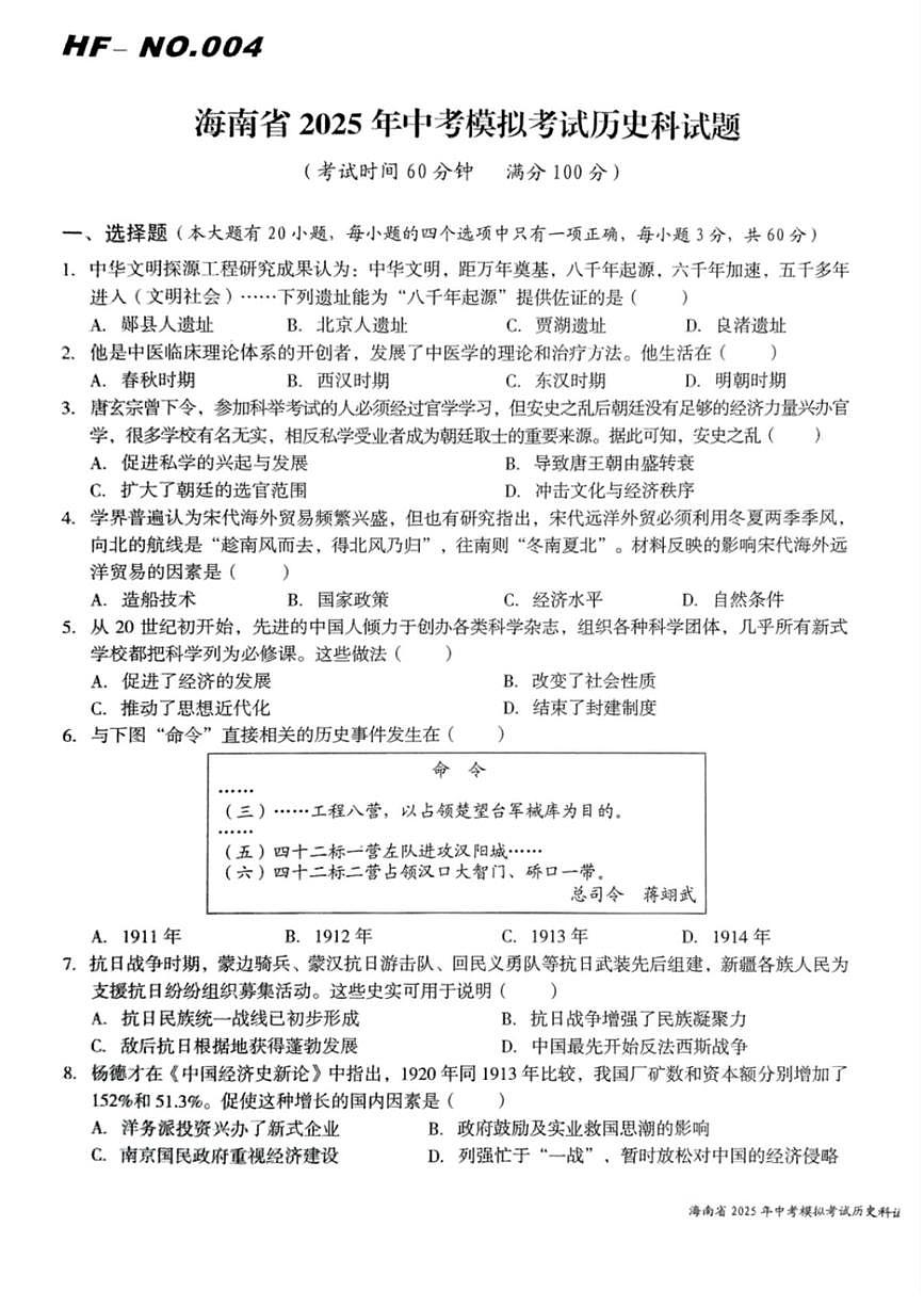 2025年海南省中考模拟考试历史试题（中考模拟）第1页