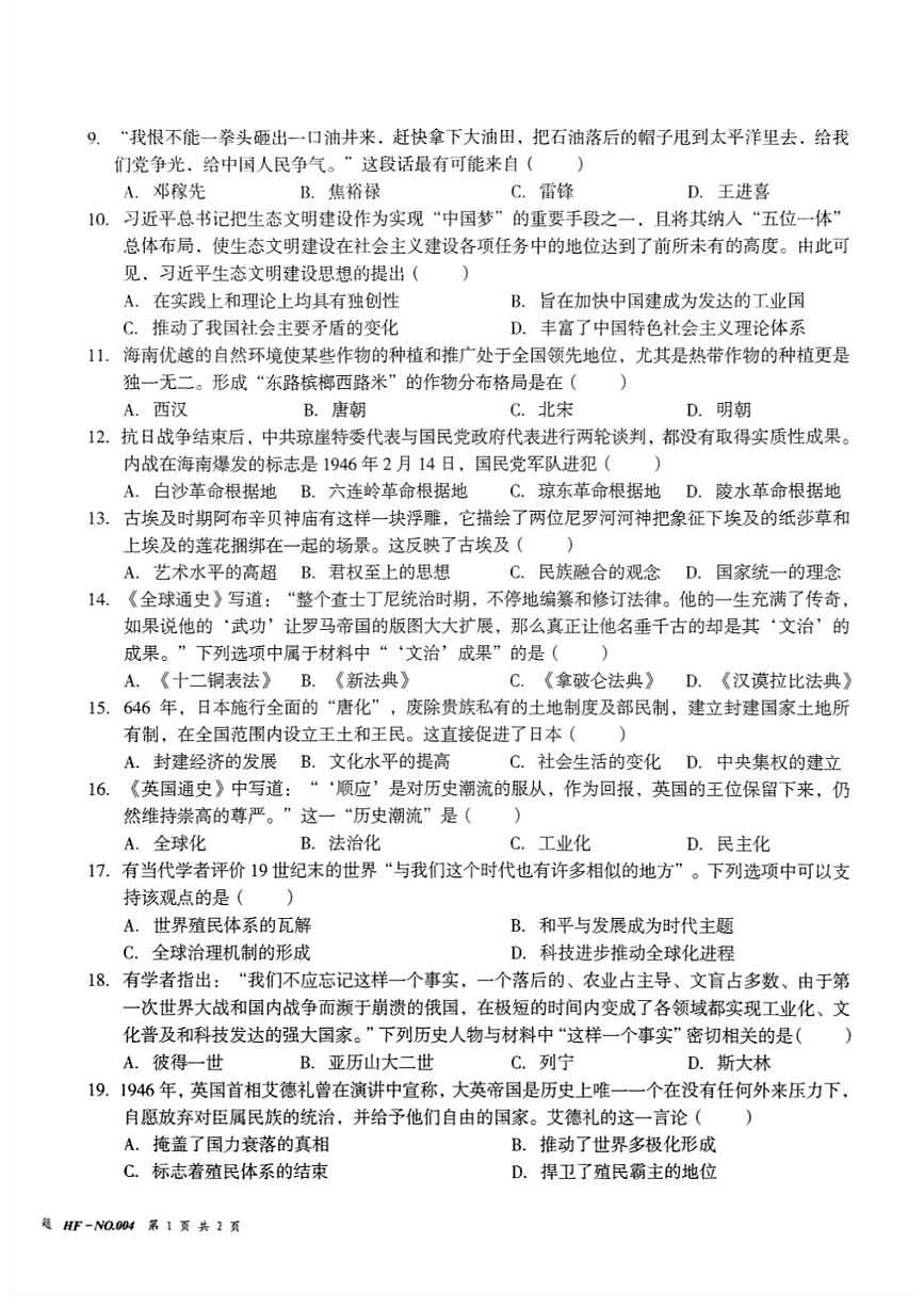 2025年海南省中考模拟考试历史试题（中考模拟）第2页