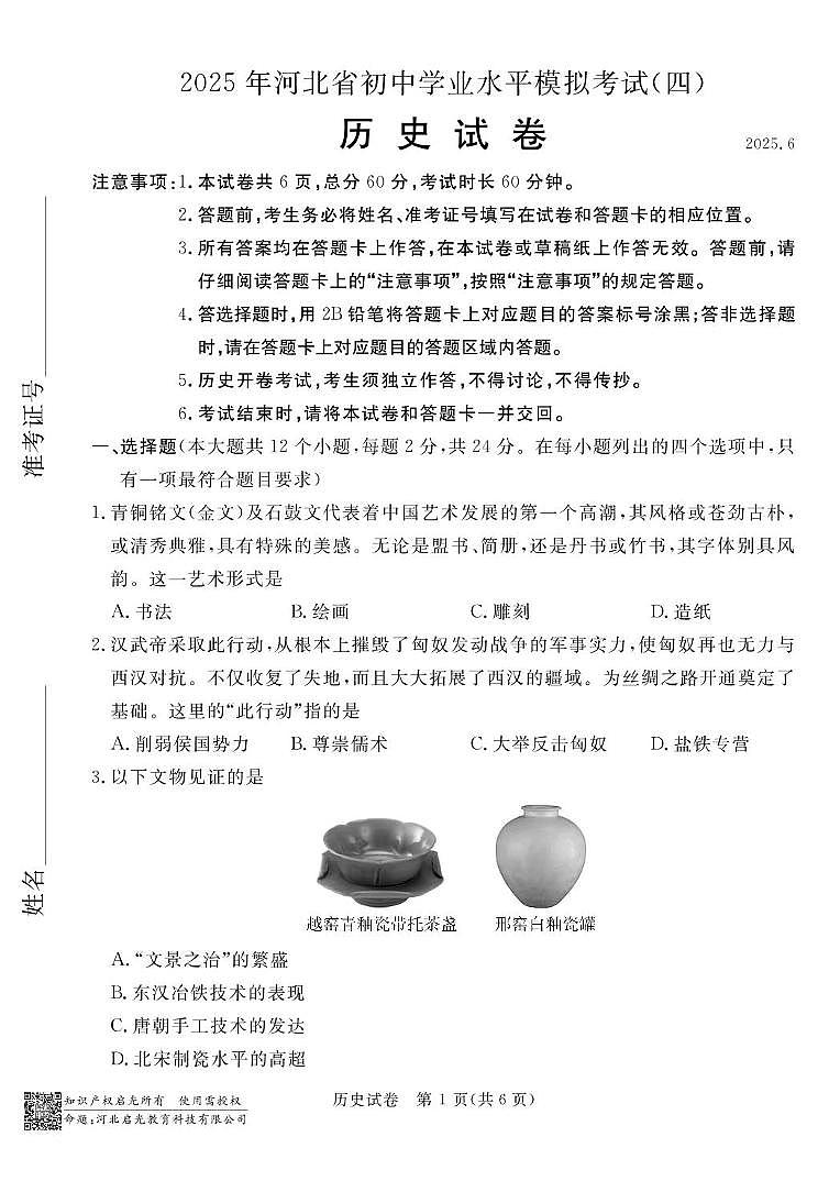 2025年河北省保定市高碑店市中考模拟预测历史试题（中考模拟）第1页