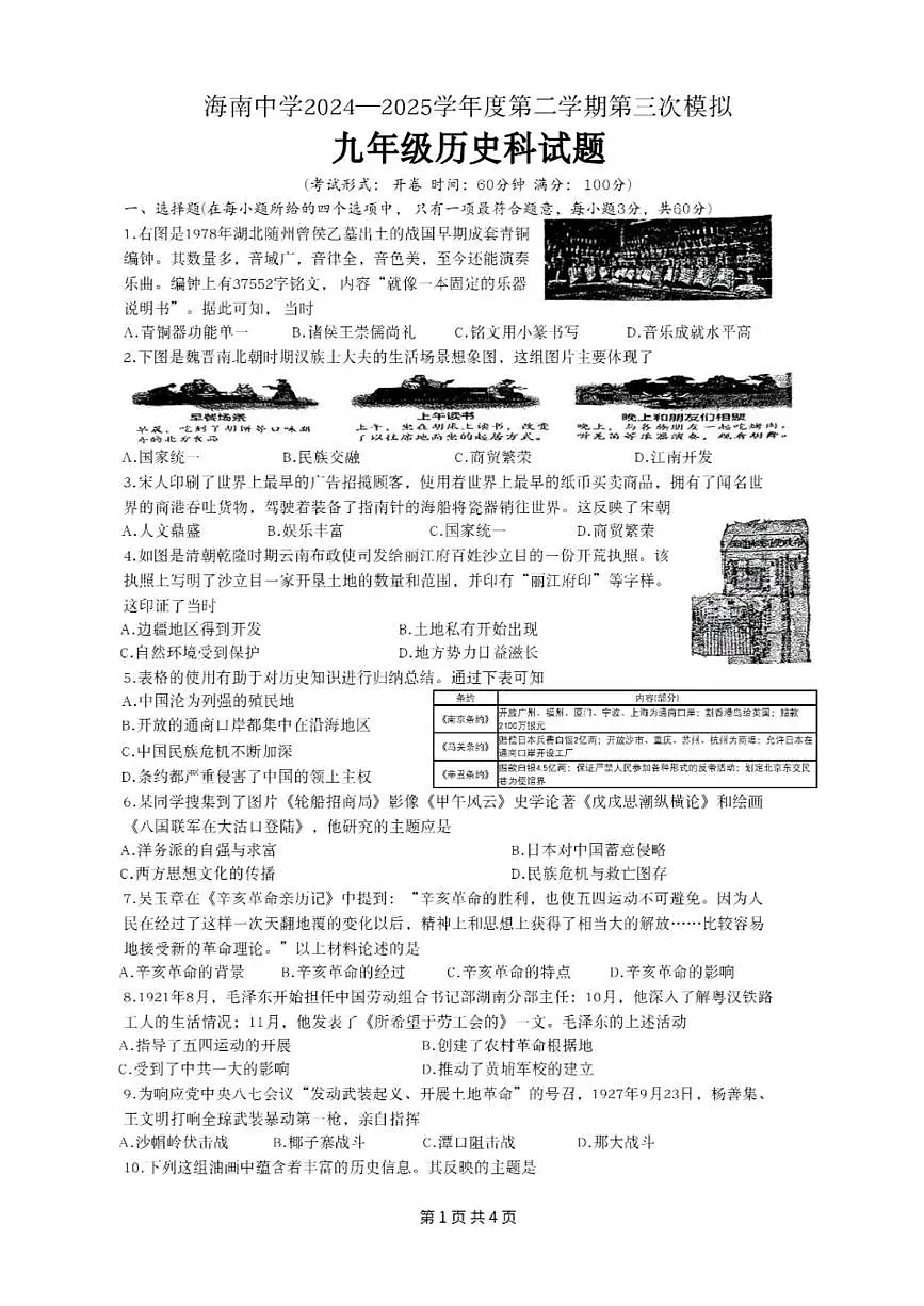 2025年海南省海口市琼山区海南中学中考三模历史试题（中考模拟）第1页