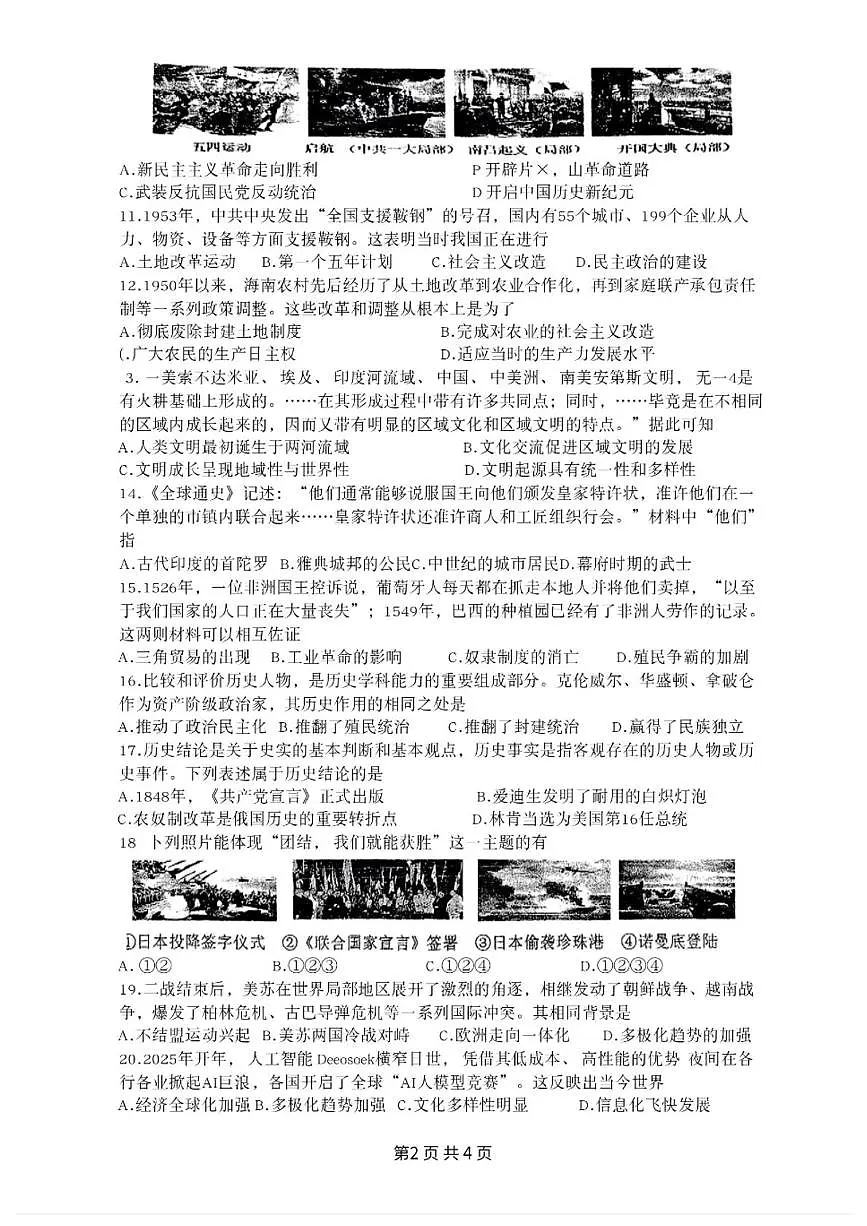 2025年海南省海口市琼山区海南中学中考三模历史试题（中考模拟）第2页